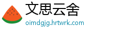 文思云舍